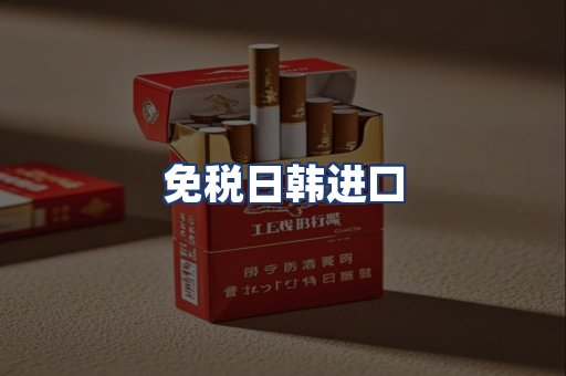 免税日韩进口
