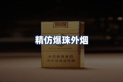 精仿爆珠外烟