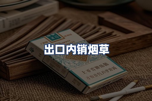 出口内销烟草