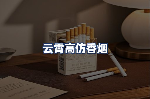 云霄高仿香烟